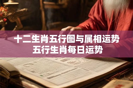 十二生肖五行图与属相运势 五行生肖每日运势