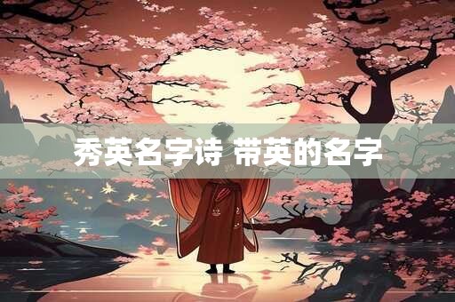 秀英名字诗 带英的名字