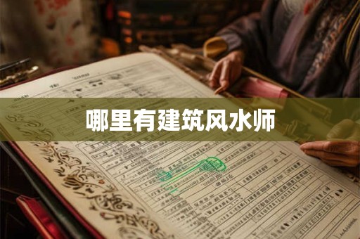 详细阅读:哪里有建筑风水师 哪里有建筑风水师