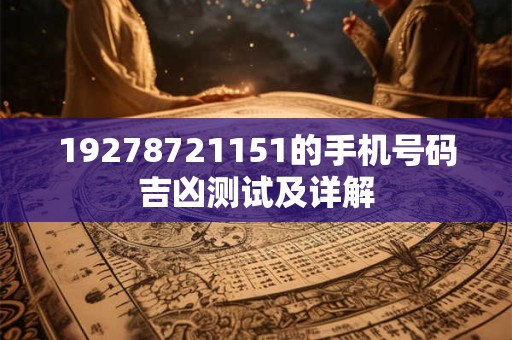 19278721151的手机号码吉凶测试及详解