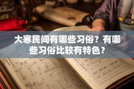 大寒民间有哪些习俗？有哪些习俗比较有特色？