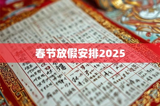 春节放假安排2025