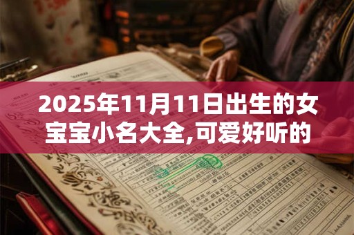 2025年11月11日出生的女宝宝小名大全,可爱好听的小名