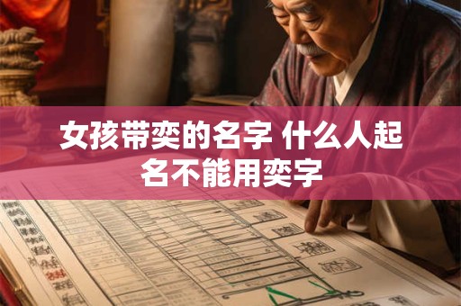女孩带奕的名字 什么人起名不能用奕字