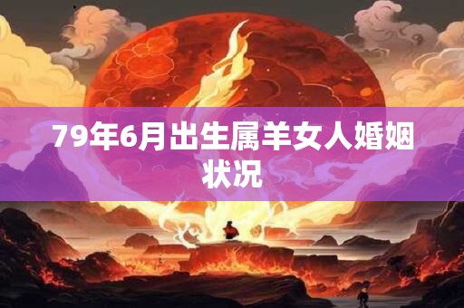 79年6月出生属羊女人婚姻状况
