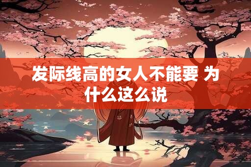 发际线高的女人不能要 为什么这么说