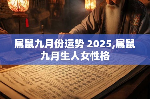 属鼠九月份运势 2025,属鼠九月生人女性格