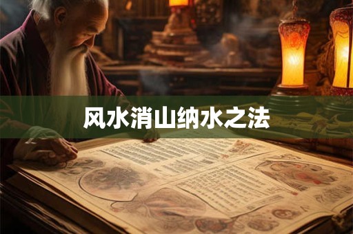 风水消山纳水之法