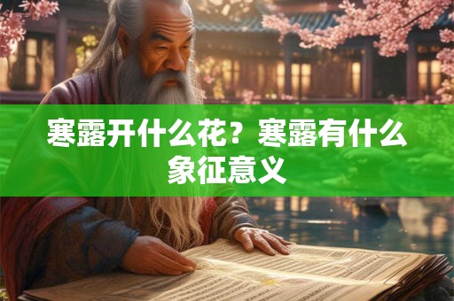 寒露开什么花?寒露有什么象征意义 寒露开什么花?寒露有什么象征意义