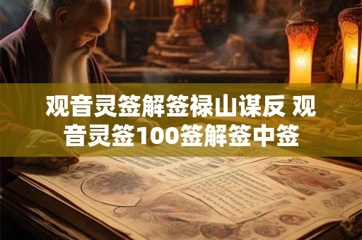 观音灵签解签禄山谋反 观音灵签100签解签中签