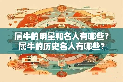 属牛的明星和名人有哪些？属牛的历史名人有哪些？