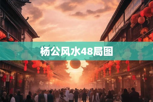 杨公风水48局图