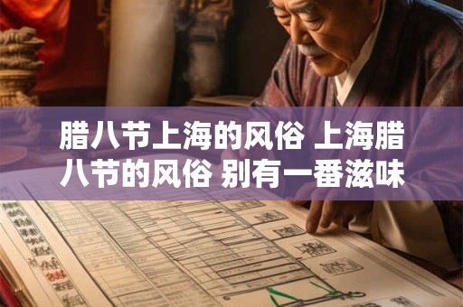 腊八节上海的风俗 上海腊八节的风俗 别有一番滋味在心头