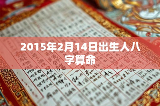 2015年2月14日出生人八字算命