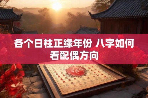 各个日柱正缘年份 八字如何看配偶方向