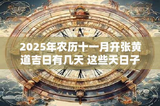 2025年农历十一月开张黄道吉日有几天 这些天日子吉利