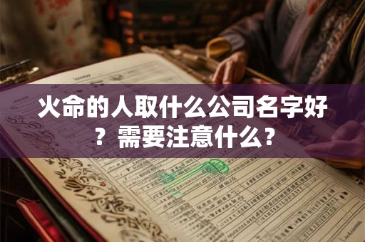 火命的人取什么公司名字好？需要注意什么？