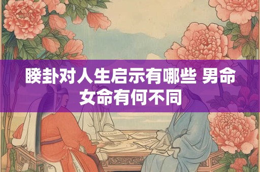 睽卦对人生启示有哪些 男命女命有何不同