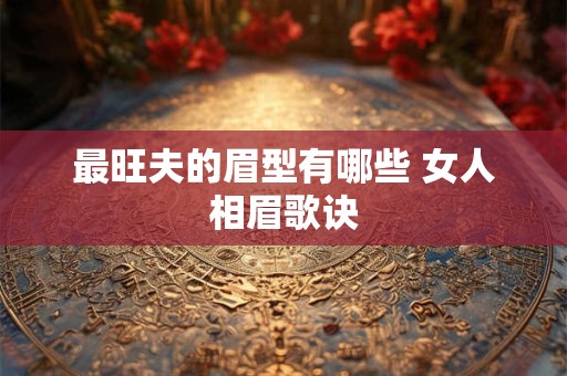 最旺夫的眉型有哪些 女人相眉歌诀