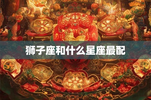 狮子座和什么星座最配