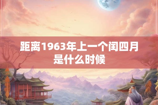 距离1963年上一个闰四月是什么时候