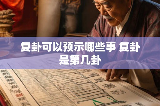 复卦可以预示哪些事 复卦是第几卦