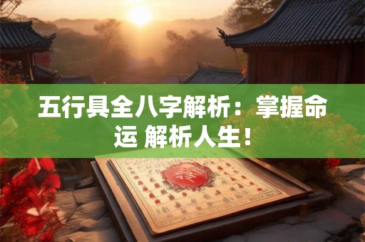 五行具全八字解析：掌握命运 解析人生！