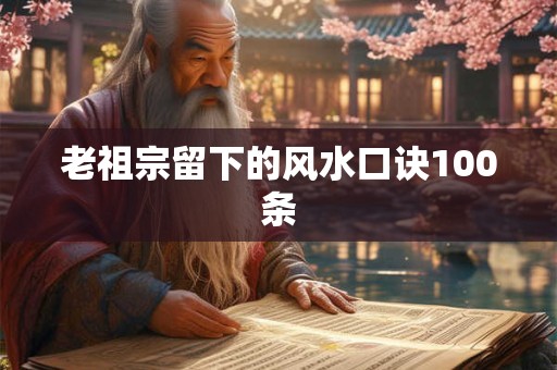 老祖宗留下的风水口诀100条
