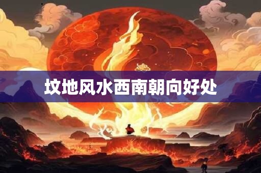 坟地风水西南朝向好处