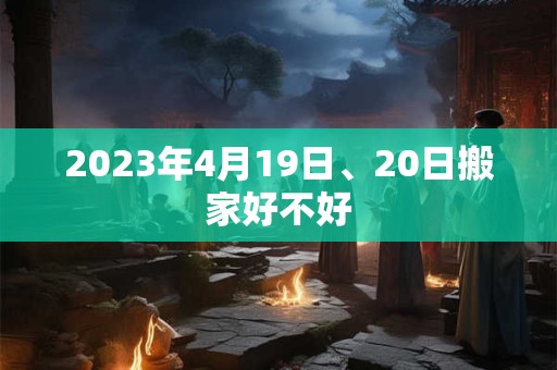 2023年4月19日、20日搬家好不好