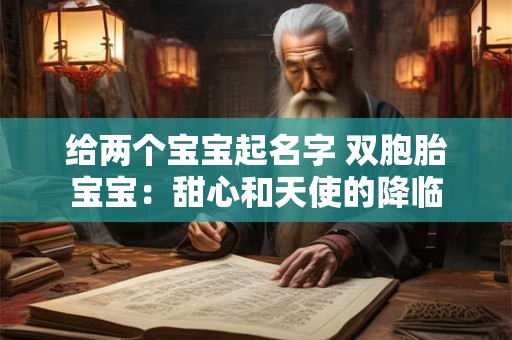 给两个宝宝起名字 双胞胎宝宝：甜心和天使的降临