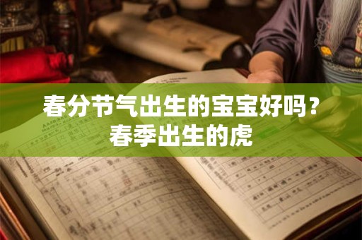 春分节气出生的宝宝好吗？春季出生的虎