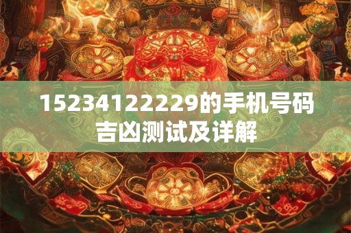 15234122229的手机号码吉凶测试及详解