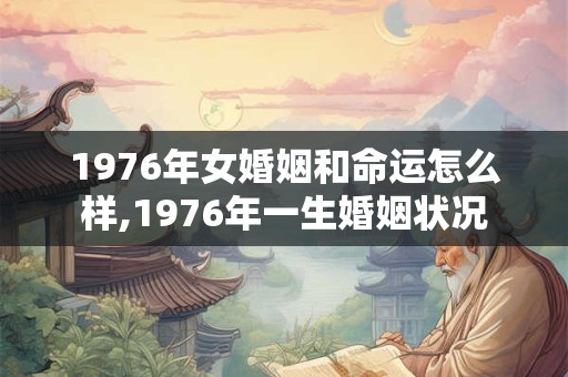 1976年女婚姻和命运怎么样,1976年一生婚姻状况