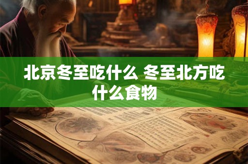 北京冬至吃什么 冬至北方吃什么食物