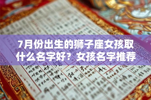 7月份出生的狮子座女孩取什么名字好？女孩名字推荐