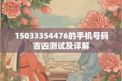 15033354476的手机号码吉凶测试及详解