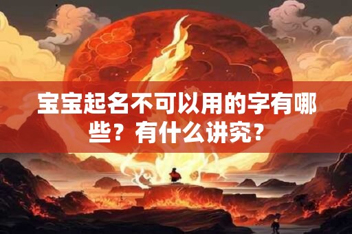 宝宝起名不可以用的字有哪些？有什么讲究？