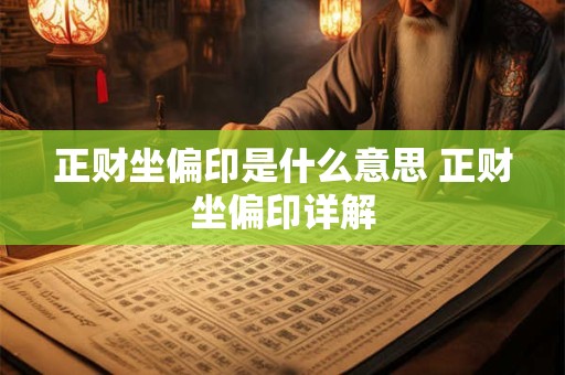 正财坐偏印是什么意思 正财坐偏印详解