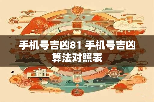 手机号吉凶81 手机号吉凶算法对照表