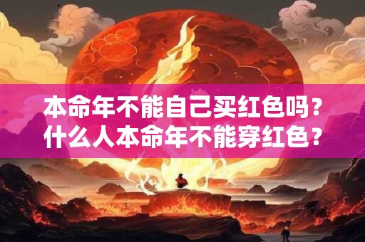本命年不能自己买红色吗？什么人本命年不能穿红色？