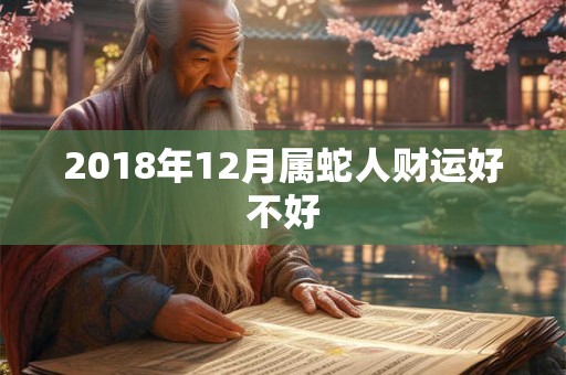 2018年12月属蛇人财运好不好