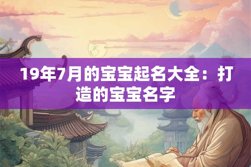 19年7月的宝宝起名大全：打造的宝宝名字