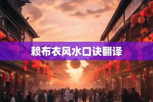 赖布衣风水口诀翻译