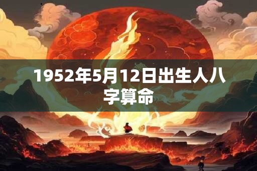 1952年5月12日出生人八字算命