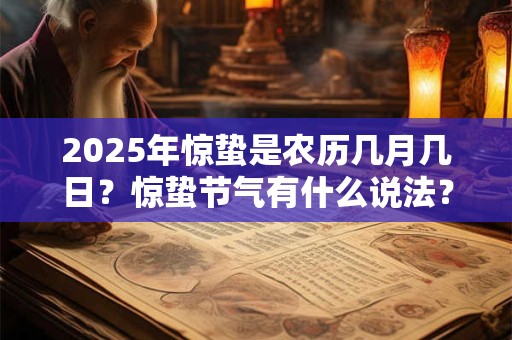 2025年惊蛰是农历几月几日？惊蛰节气有什么说法？