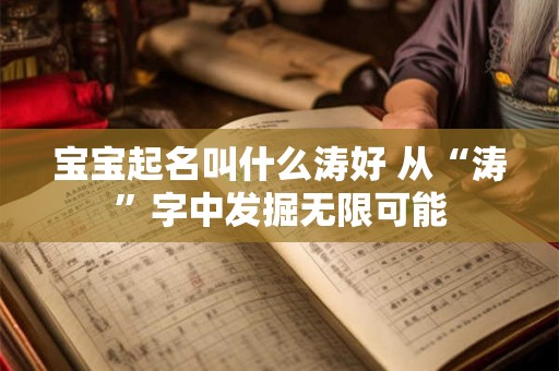 宝宝起名叫什么涛好 从“涛”字中发掘无限可能