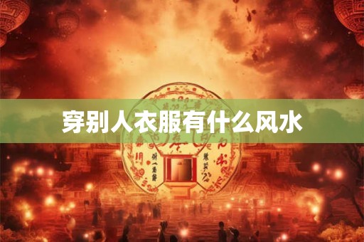 穿别人衣服有什么风水