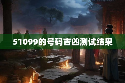 51099的号码吉凶测试结果