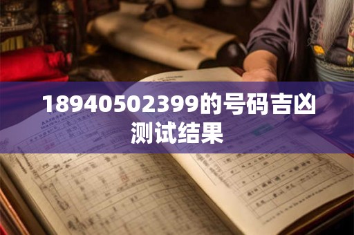 18940502399的号码吉凶测试结果